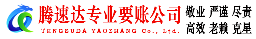 洪山腾速达收债公司